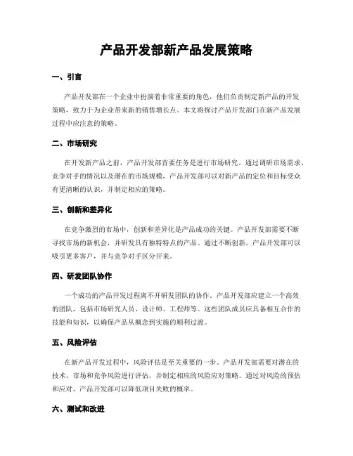 产品开发部新产品发展策略