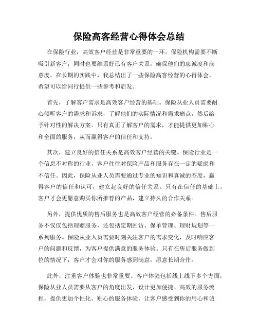 保险高客经营心得体会总结