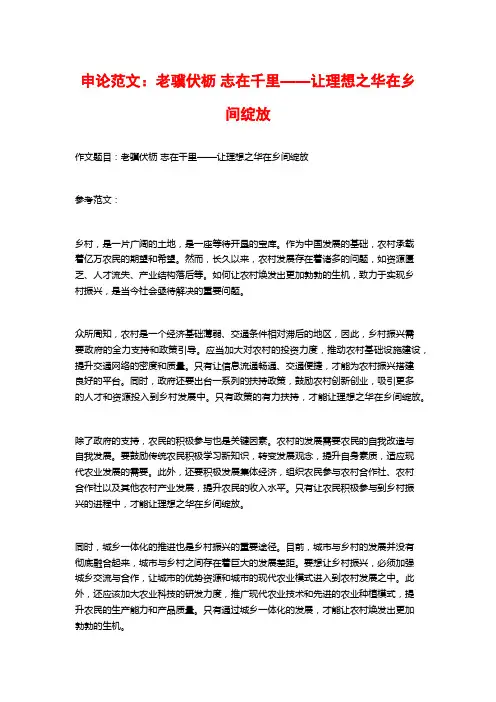 申论范文：老骥伏枥 志在千里——让理想之华在乡间绽放