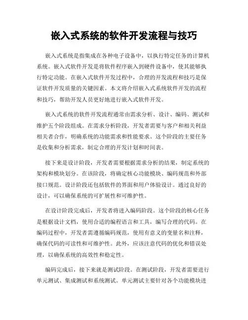 嵌入式系统的软件开发流程与技巧