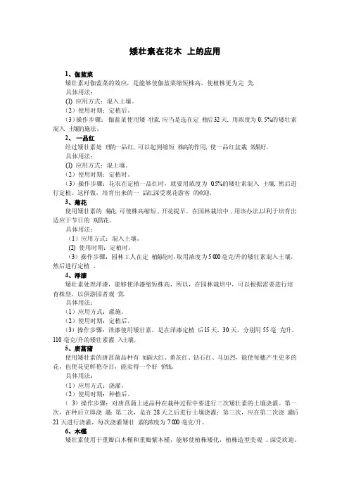 矮壮素在花木上的应用
