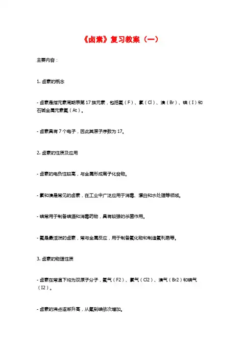 《卤素》复习教案(一)