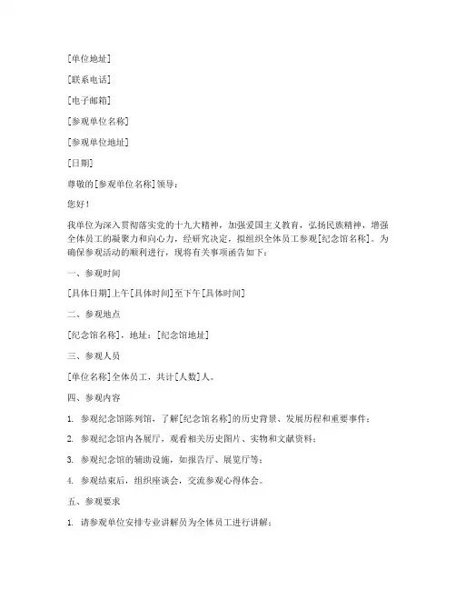 单位参观纪念馆介绍信模板