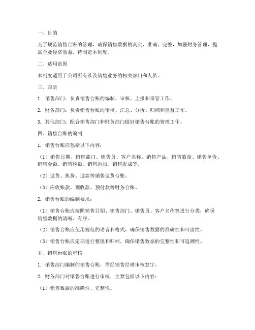 销售台账的财务管理制度
