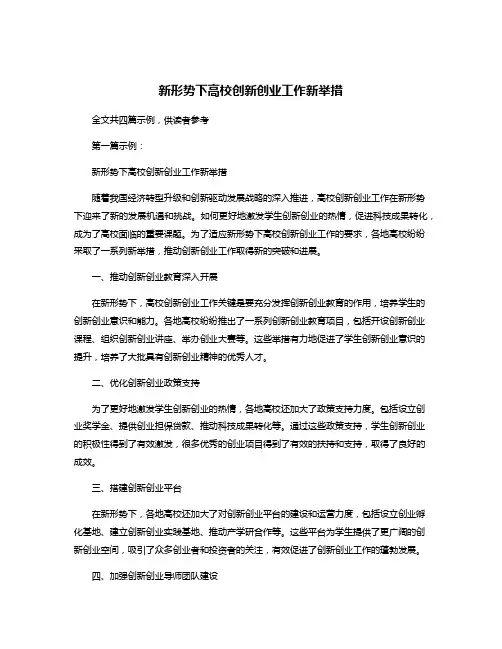 新形势下高校创新创业工作新举措