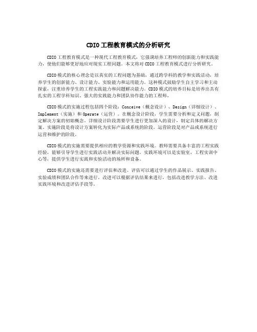 CDIO工程教育模式的分析研究