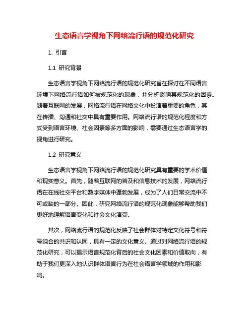 生态语言学视角下网络流行语的规范化研究