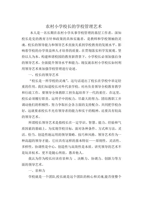 关于农村小学校长的学校管理艺术