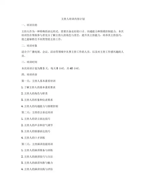 主持人培训内容计划