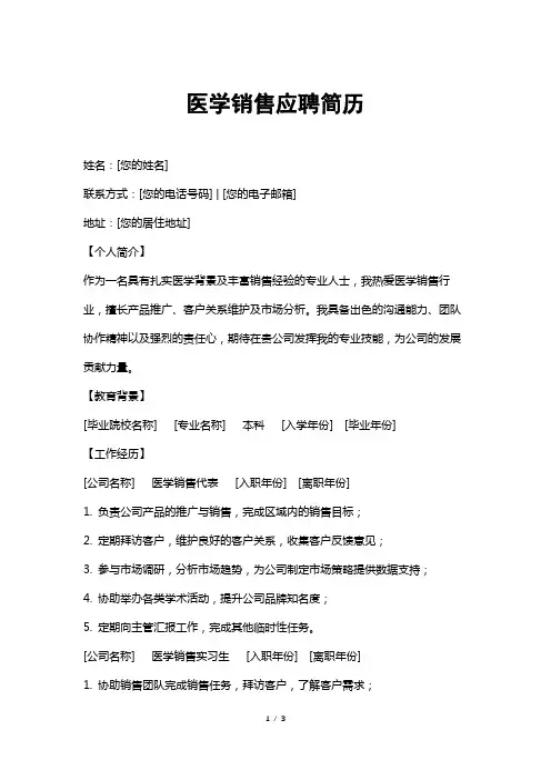 医学销售应聘简历