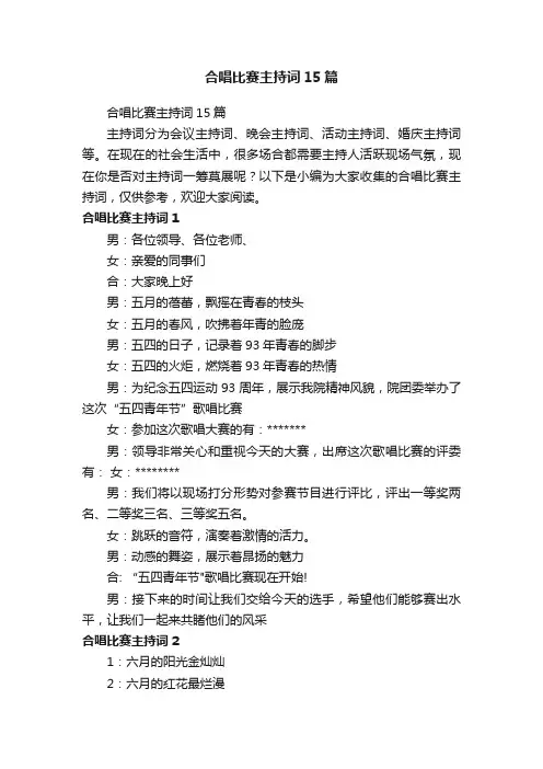 合唱比赛主持词15篇
