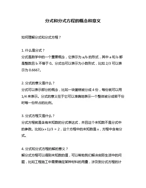 分式和分式方程的概念和意义