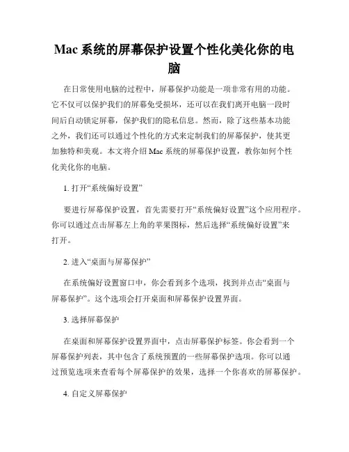 Mac系统的屏幕保护设置个性化美化你的电脑