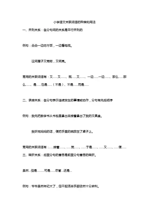 小学语文关联词语的种类和用法
