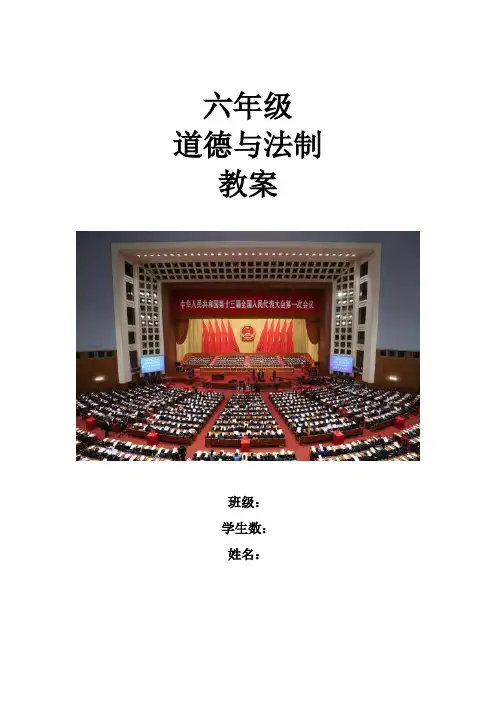 六年级道德与法治教案