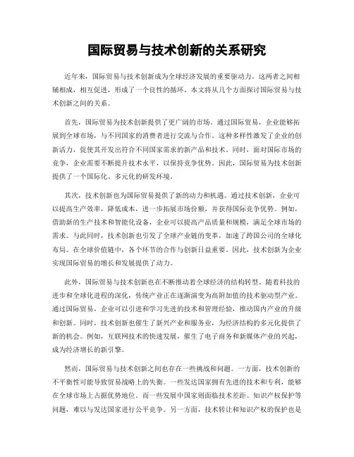 国际贸易与技术创新的关系研究
