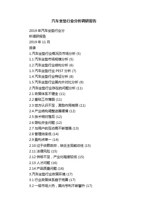 汽车坐垫行业分析调研报告