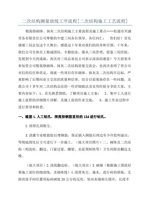 二次结构测量放线工序流程[二次结构施工工艺流程]