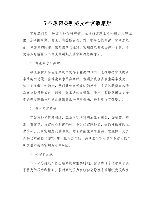 5个原因会引起女性宫颈糜烂