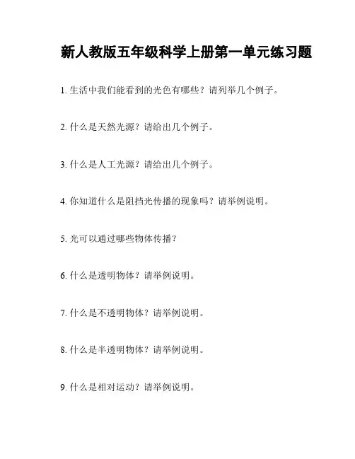 新人教版五年级科学上册第一单元练习题