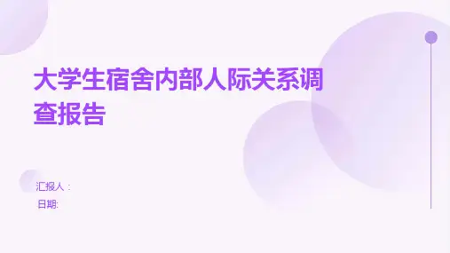 大学生宿舍内部人际关系调查报告