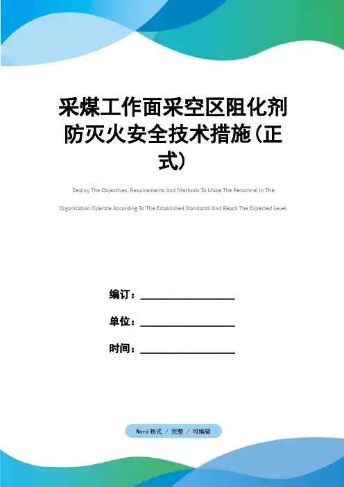 采煤工作面采空区阻化剂防灭火安全技术措施(正式)