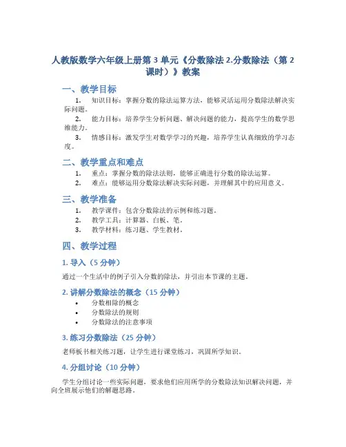 人教版数学六年级上册第3单元《分数除法 2.分数除法(第2课时)》教案