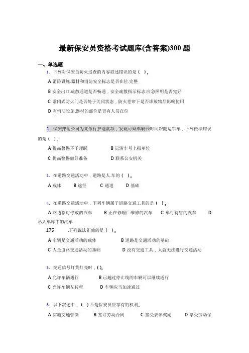 最新版精选2020最新保安员资格模拟考试题库300题(含参考答案)