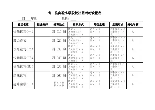 ( 四 )年级段级社团活动设置表