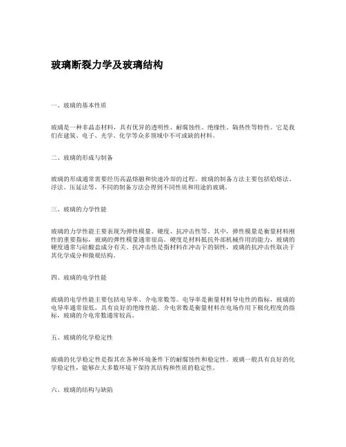 玻璃断裂力学及玻璃结构