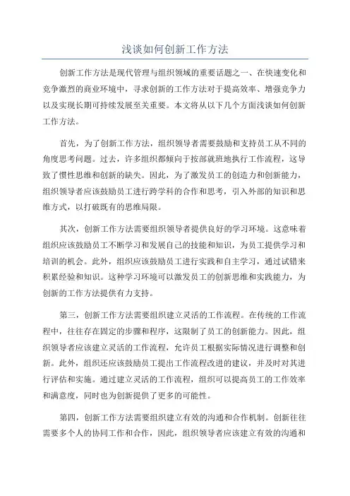 浅谈如何创新工作方法