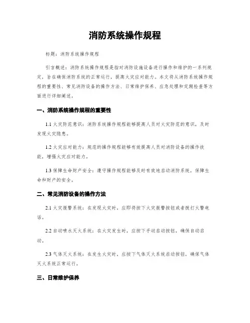 消防系统操作规程