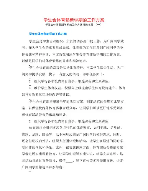 学生会体育部新学期的工作计划5篇