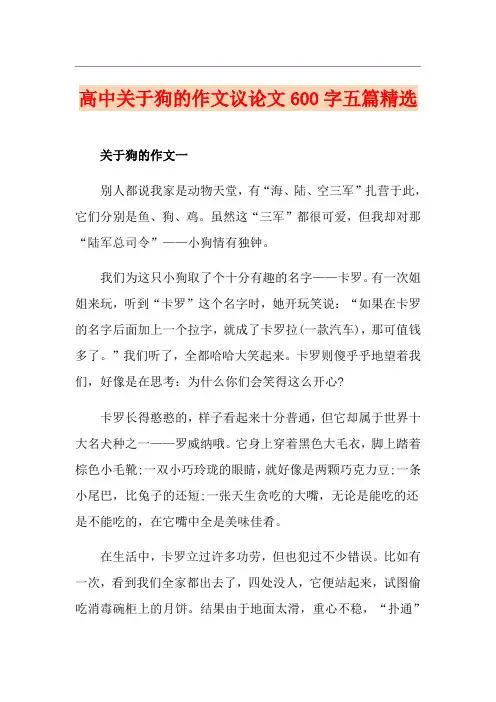 高中关于狗的作文议论文600字五篇精选