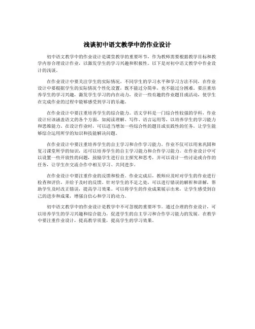 浅谈初中语文教学中的作业设计