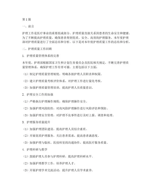 护理质量年度总结分析(3篇)
