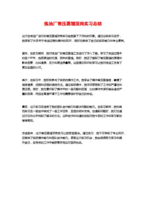 炼油厂常压蒸馏顶岗实习总结