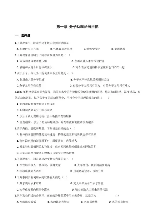 教科版九年级上册物理 单元练习题 第一章 分子动理论与内能