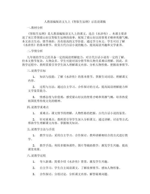 人教部编版语文九上《智取生辰纲》示范说课稿