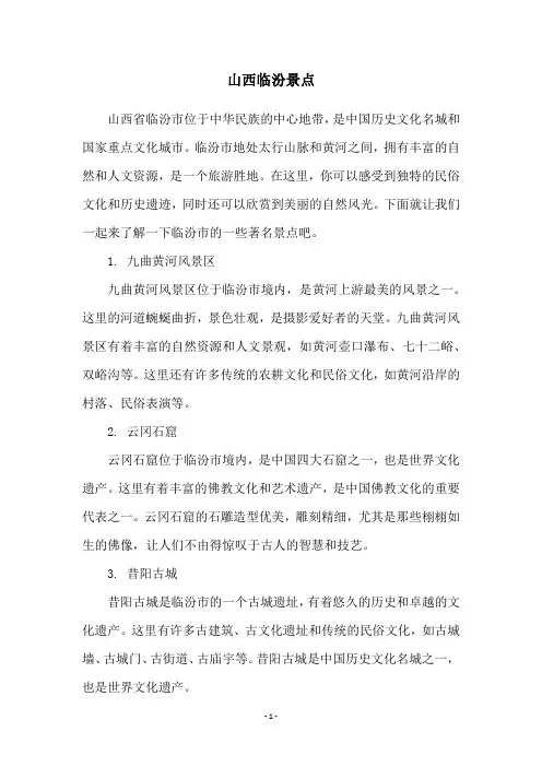 山西临汾景点