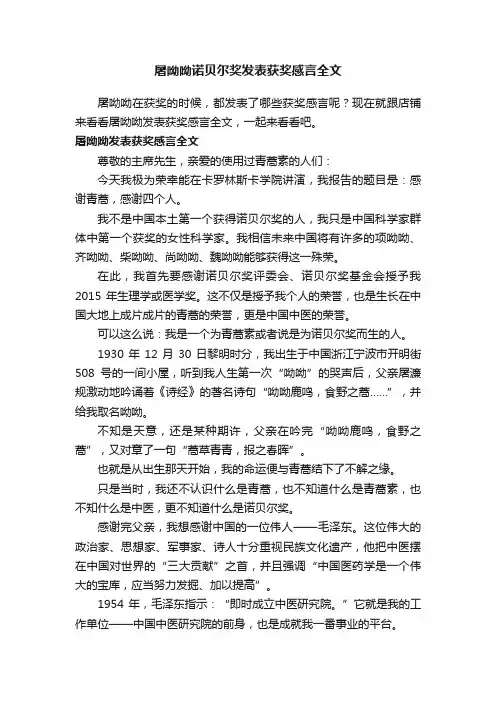 屠呦呦诺贝尔奖发表获奖感言全文