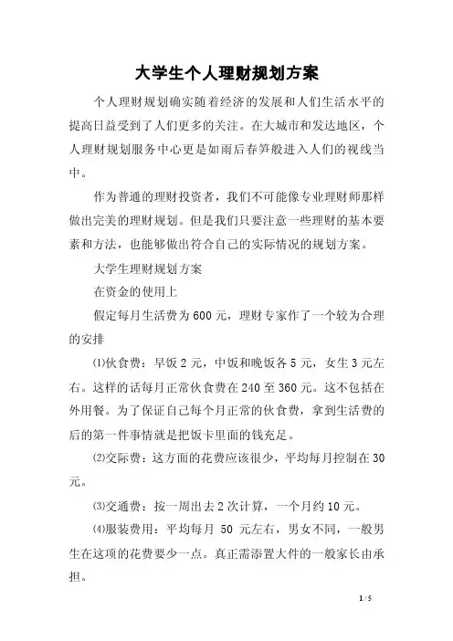 大学生个人理财规划方案
