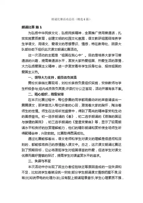 朗诵比赛活动总结（精选6篇）