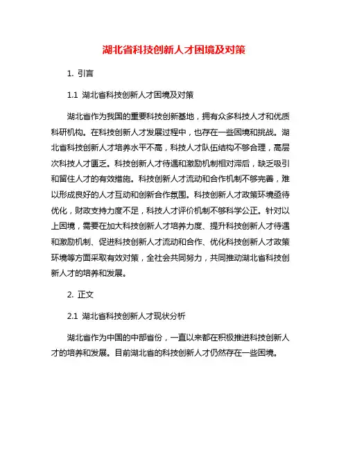 湖北省科技创新人才困境及对策
