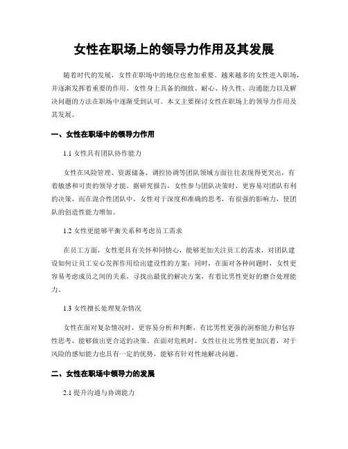 女性在职场上的领导力作用及其发展