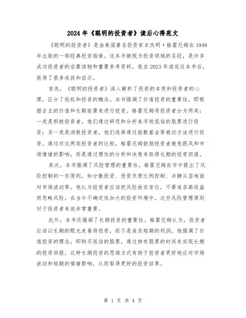 2024年《聪明的投资者》读后心得范文(2篇)