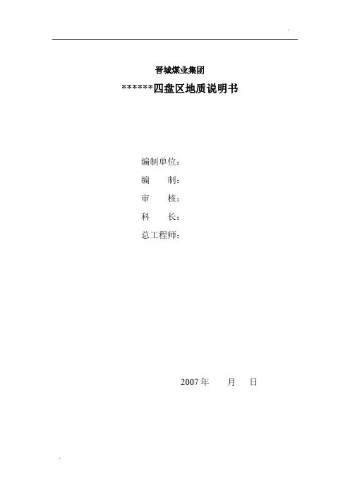 晋煤四盘区地质说明书