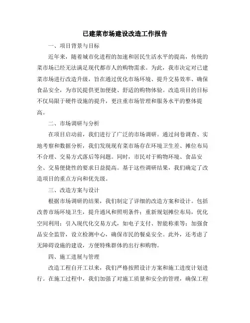 已建菜市场建设改造工作报告