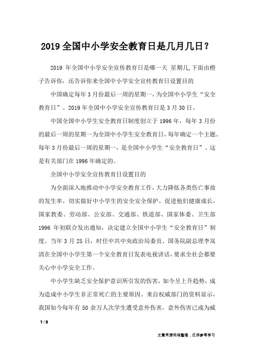 2019全国中小学安全教育日是几月几日？_节日庆典