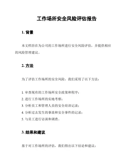 工作场所安全风险评估报告